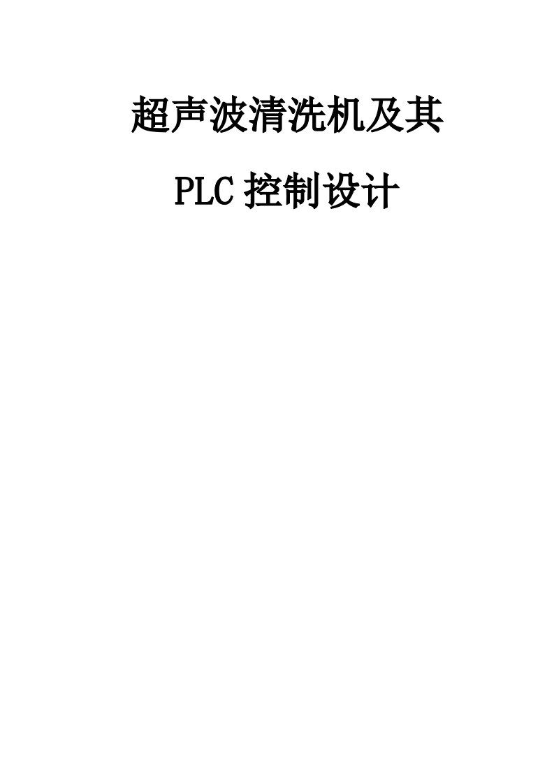 超声波清洗机及其PLC控制设计毕业设计论文