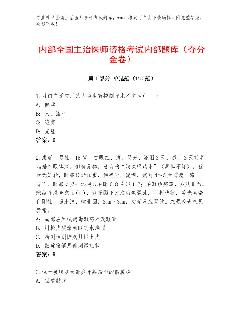 历年全国主治医师资格考试通用题库含下载答案