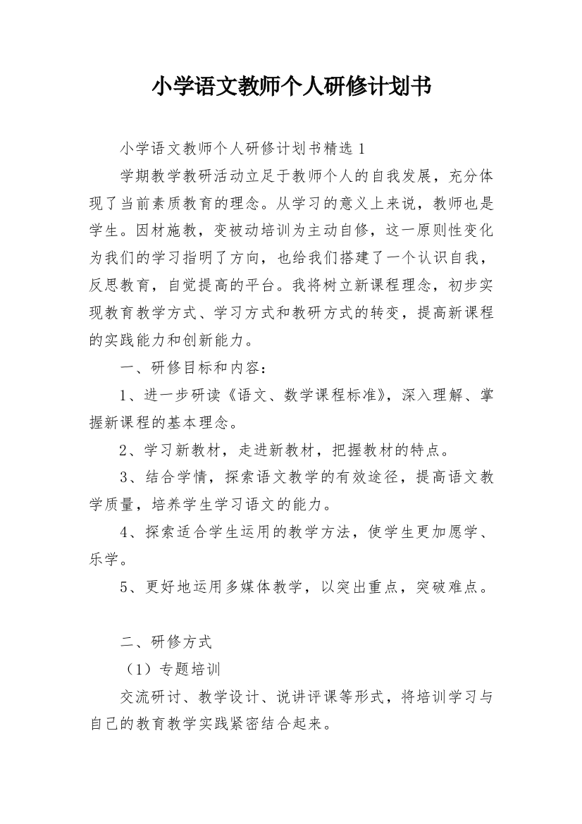 小学语文教师个人研修计划书