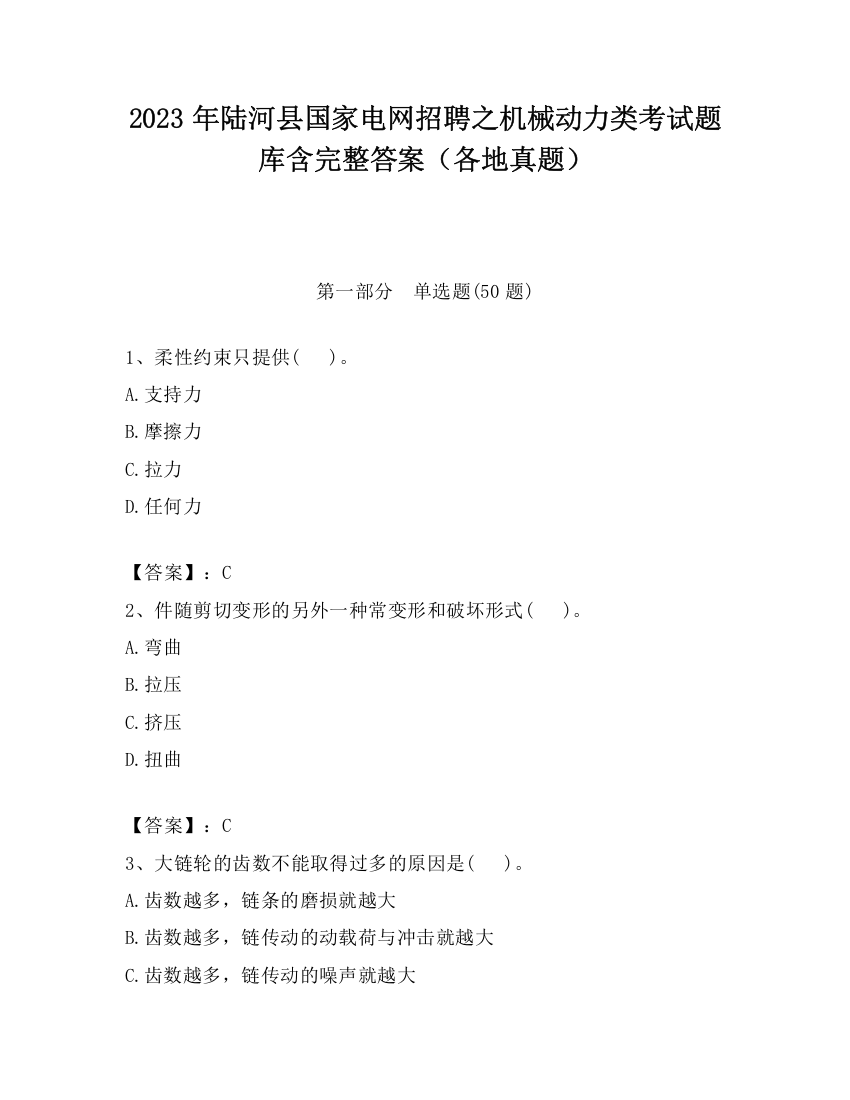 2023年陆河县国家电网招聘之机械动力类考试题库含完整答案（各地真题）