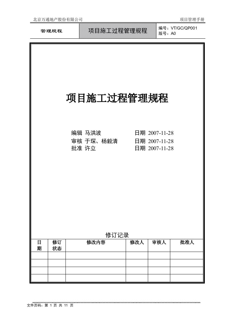 VT-GC-QP001项目施工过程管理规程