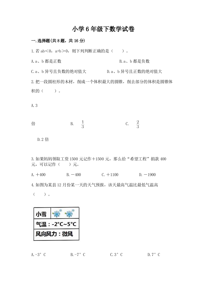 小学6年级下数学试卷精品（典型题）