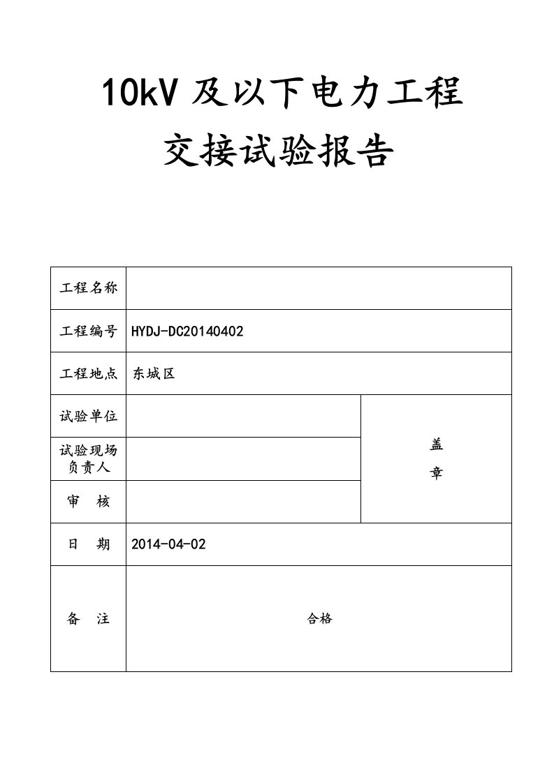 配电工程电力设备交接试验报告报告