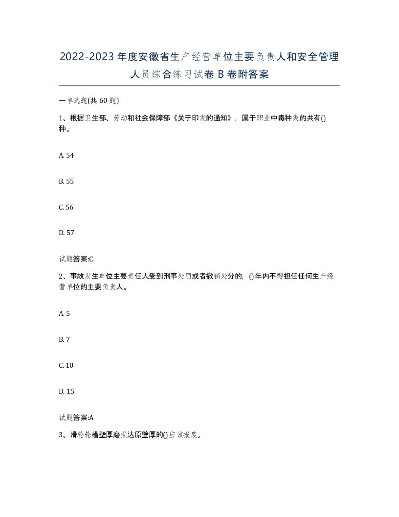 20222023年度安徽省生产经营单位主要负责人和安全管理人员综合练习试卷B卷附答案