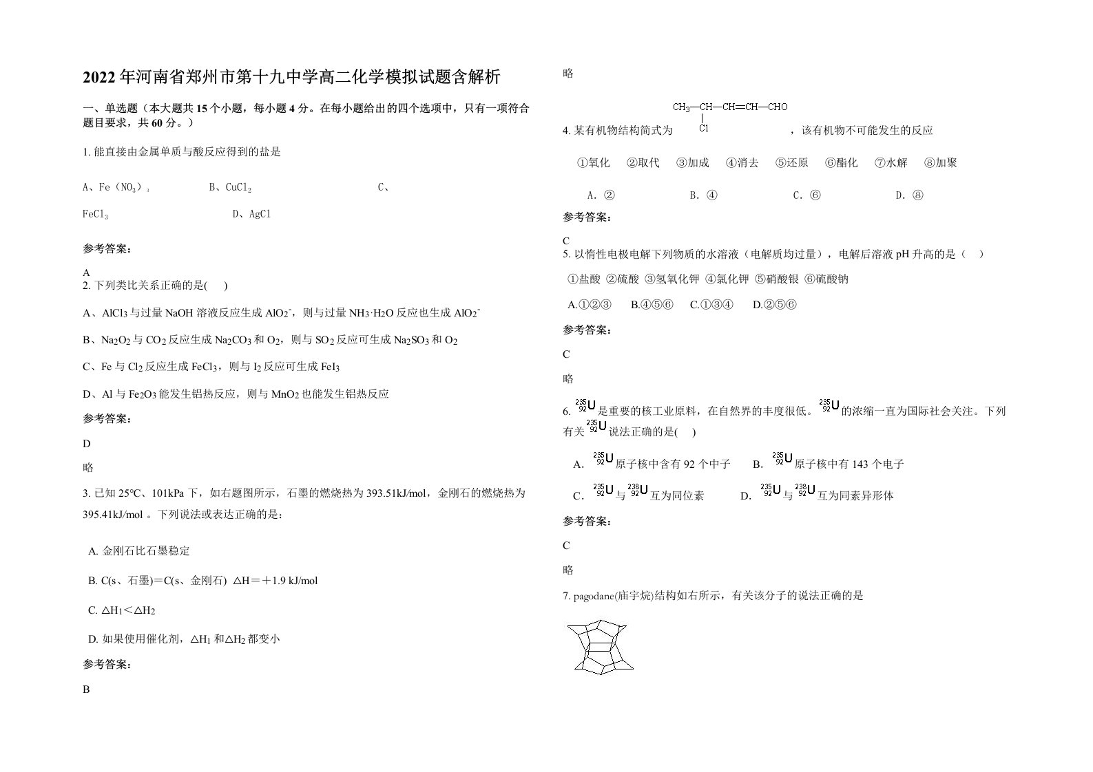 2022年河南省郑州市第十九中学高二化学模拟试题含解析