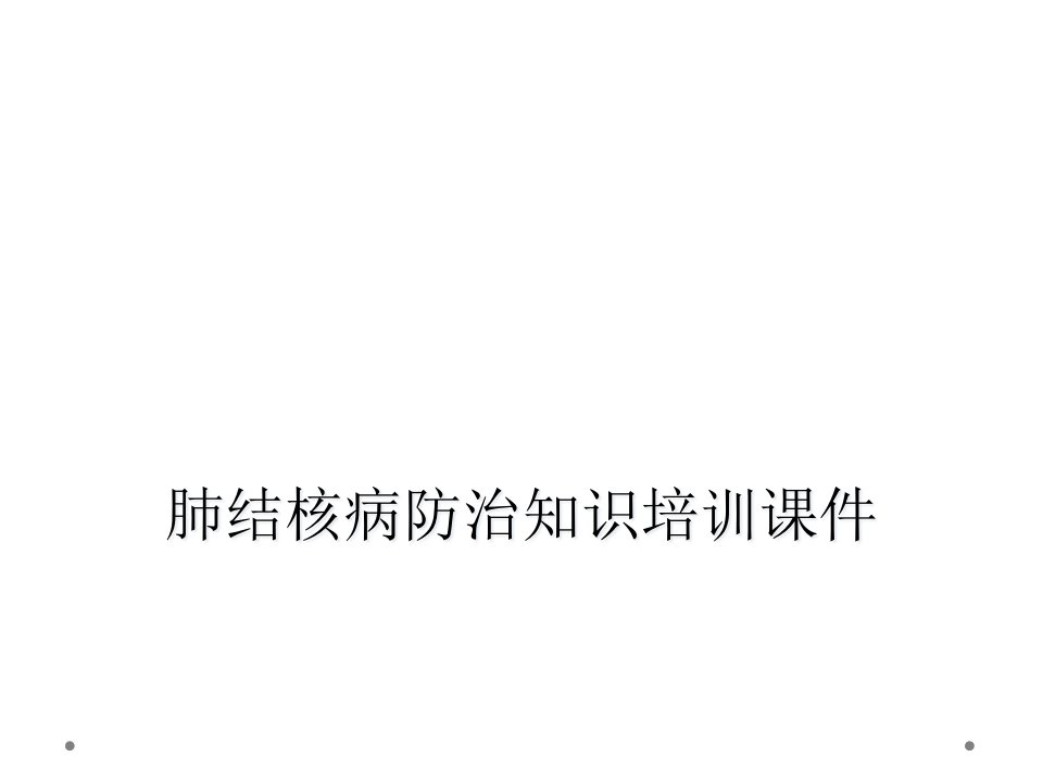 肺结核病防治知识培训课件