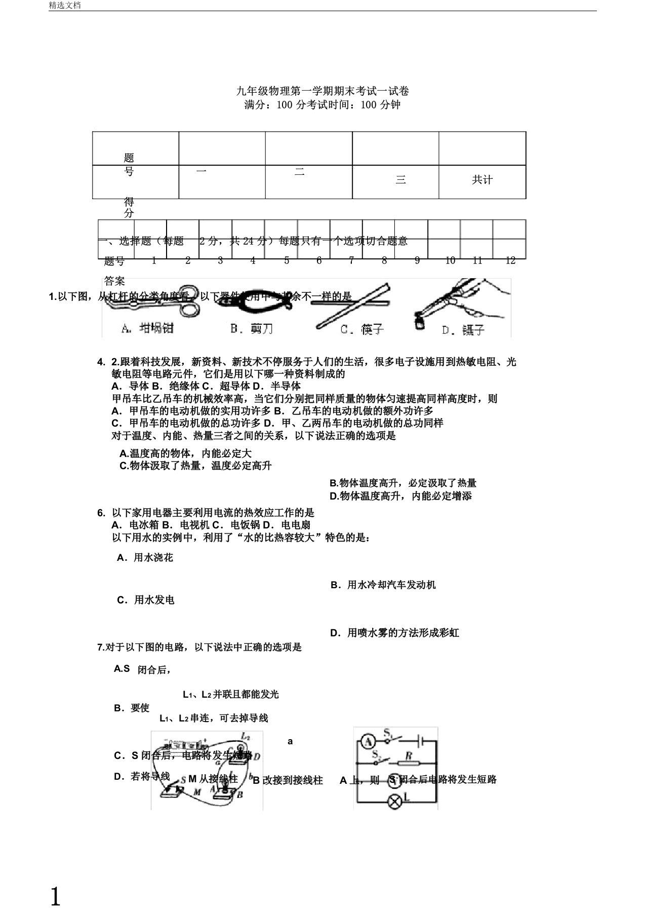 九年级上学期期末物理习题含答案