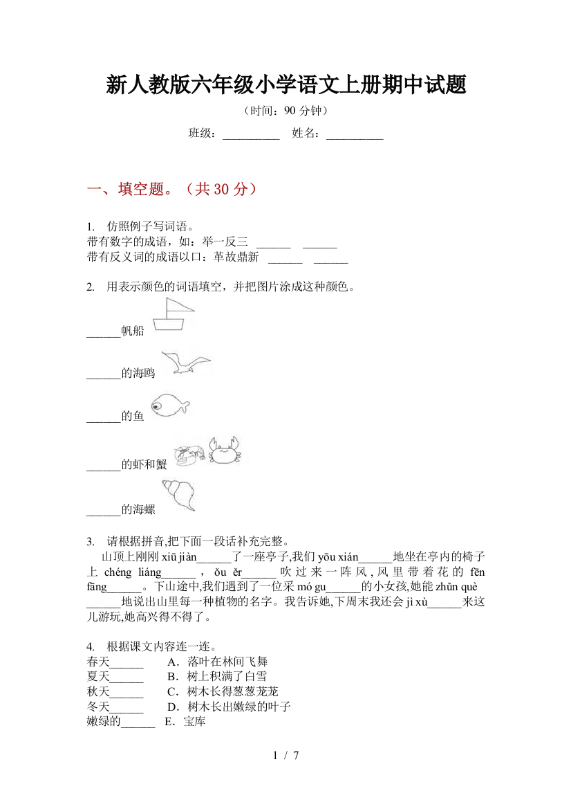 新人教版六年级小学语文上册期中试题