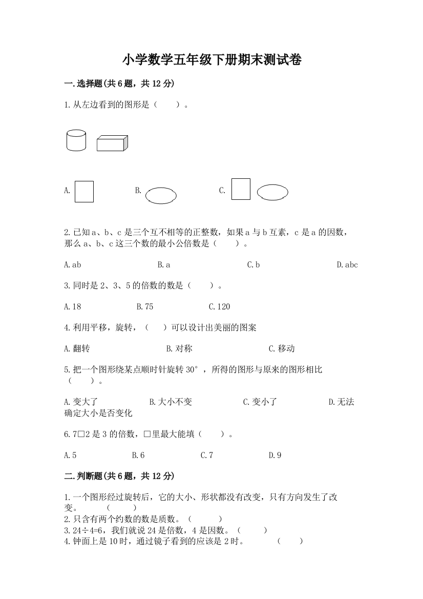 小学数学五年级下册期末测试卷含答案【名师推荐】