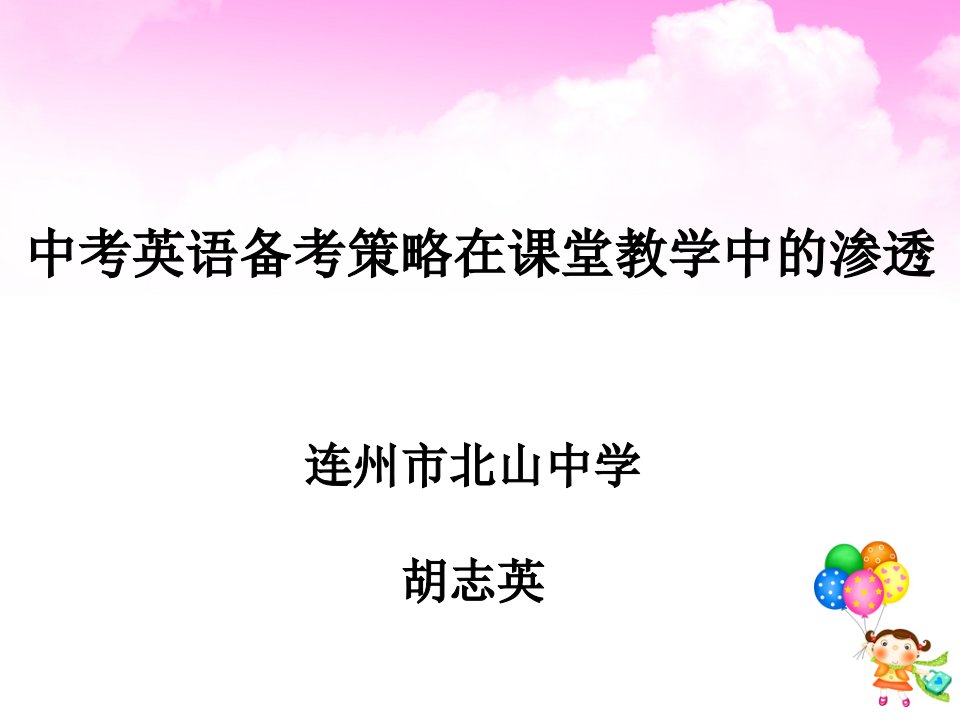 中考英语备考策略在课堂教学中的渗透