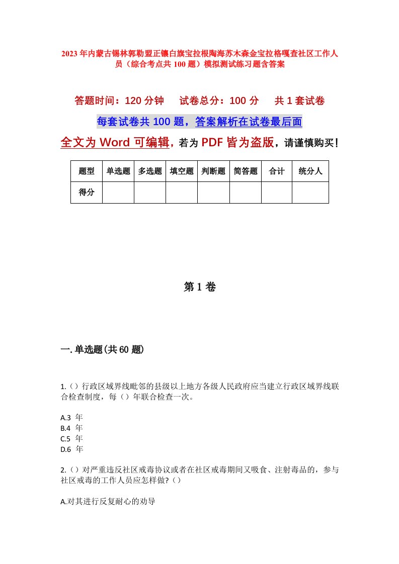 2023年内蒙古锡林郭勒盟正镶白旗宝拉根陶海苏木森金宝拉格嘎查社区工作人员综合考点共100题模拟测试练习题含答案