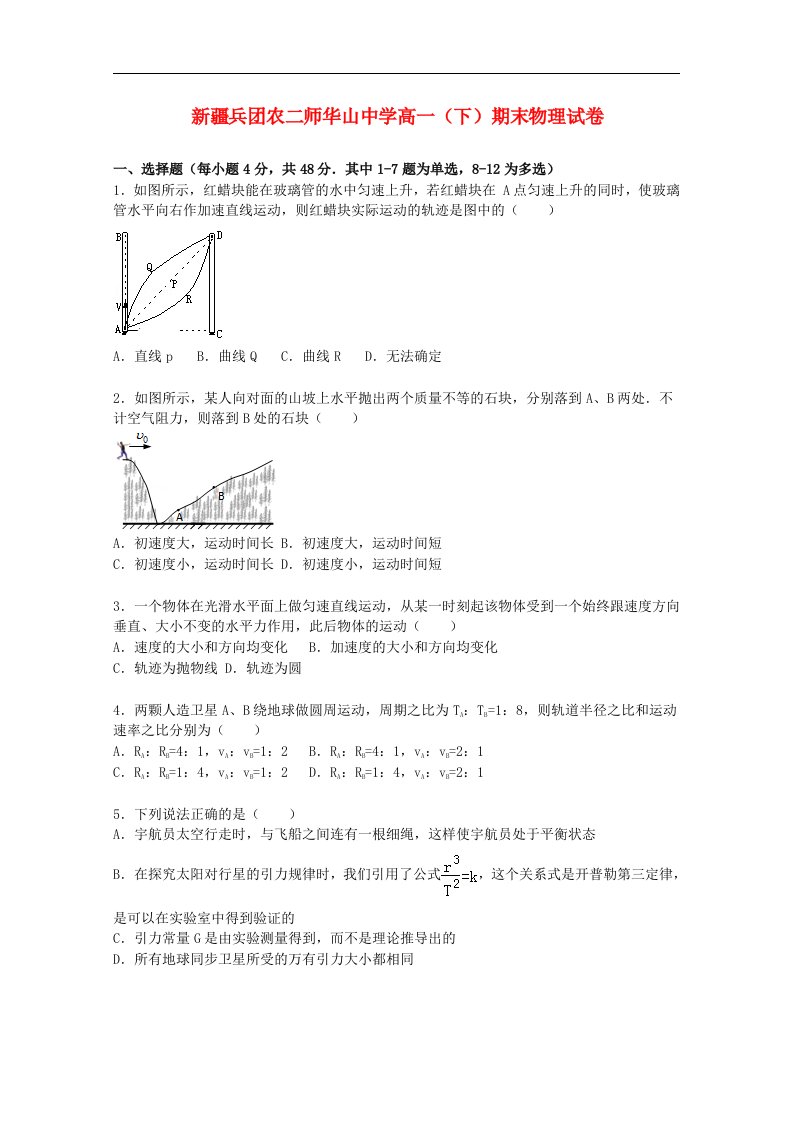 新疆兵团农二师华山中学高一物理下学期期末考试试题（含解析）