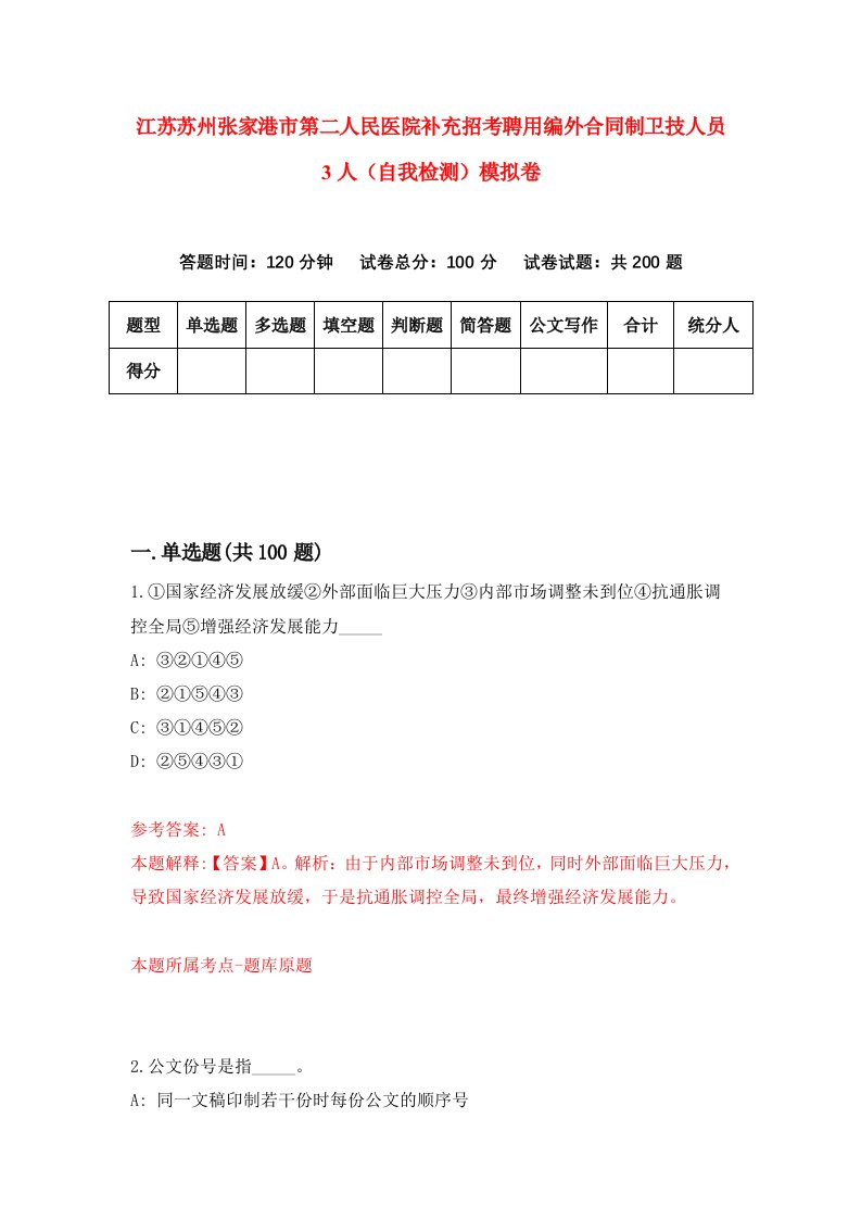 江苏苏州张家港市第二人民医院补充招考聘用编外合同制卫技人员3人自我检测模拟卷5