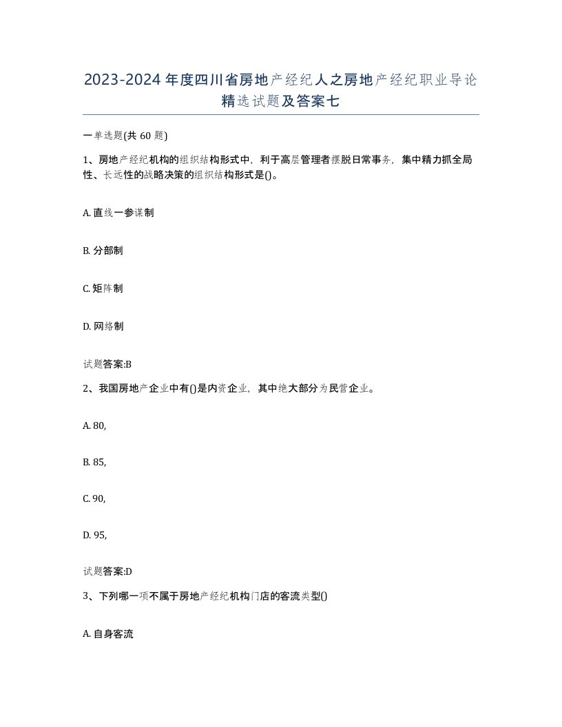 2023-2024年度四川省房地产经纪人之房地产经纪职业导论试题及答案七