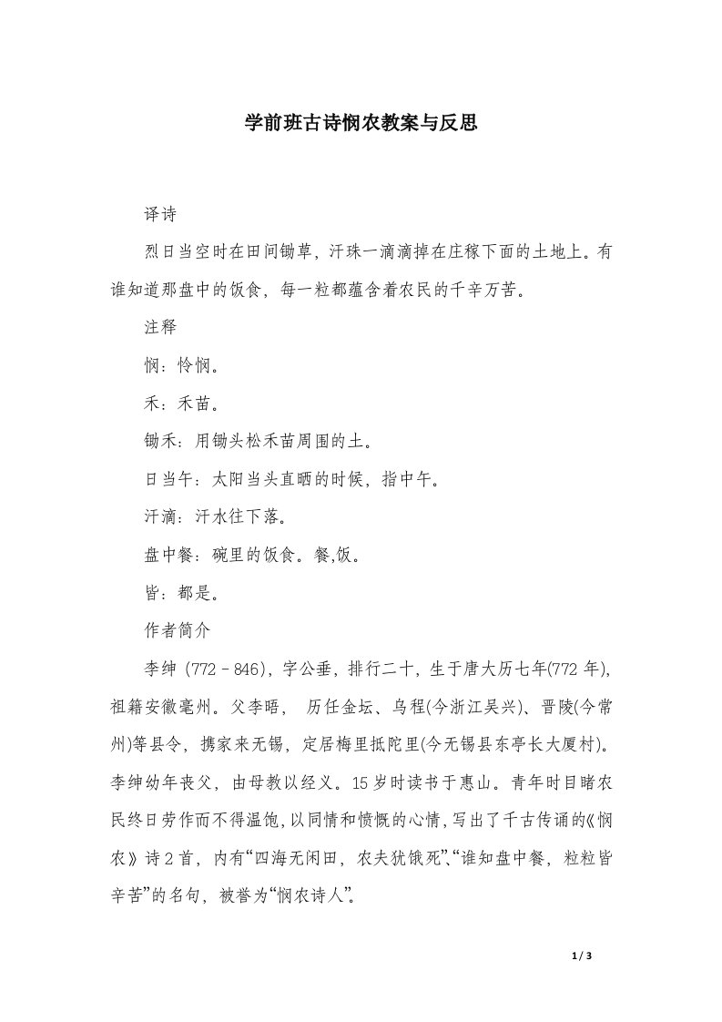 学前班古诗悯农教案与反思