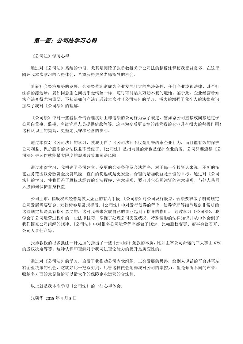 公司法学习心得[精选五篇][修改版]