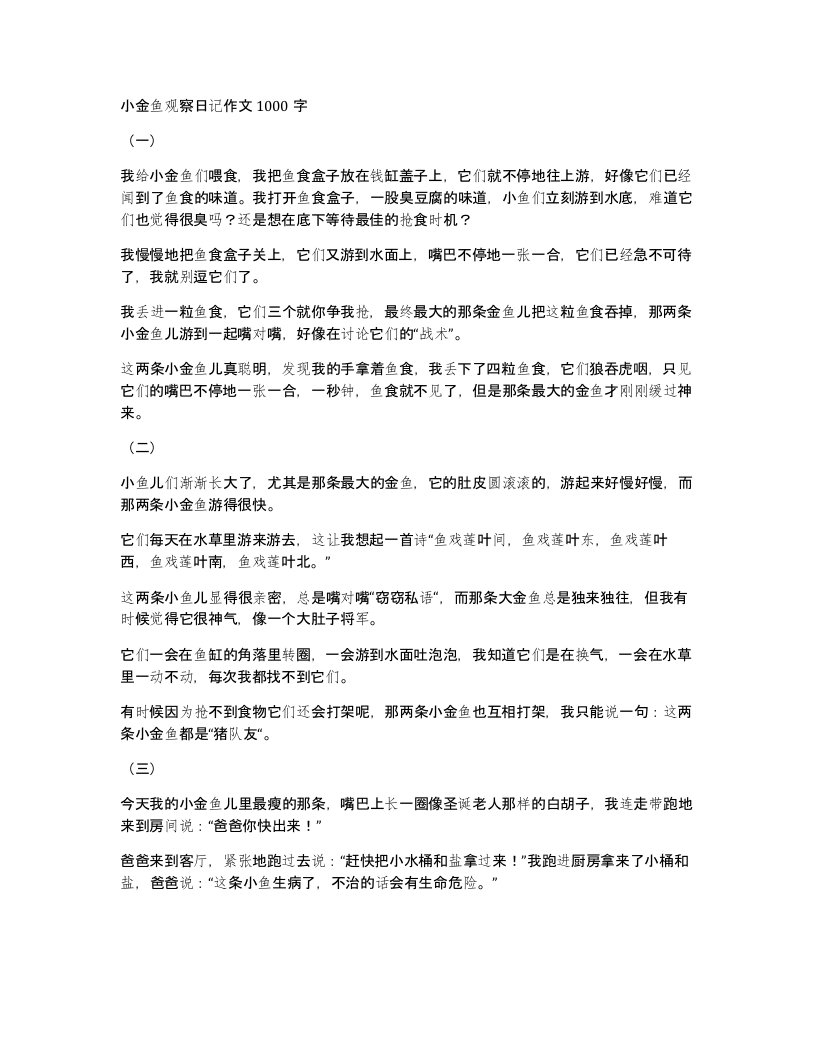 小金鱼观察日记作文1000字