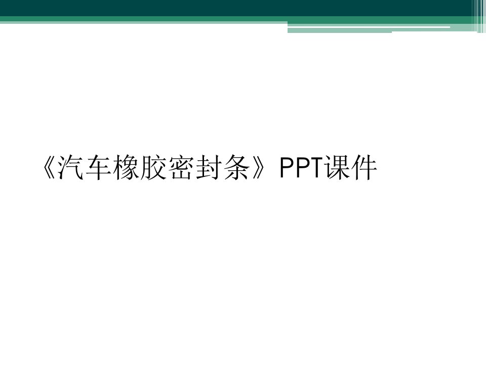 《汽车橡胶密封条》ppt课件