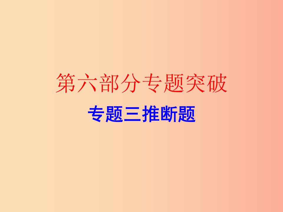 广东省2019年中考化学复习第六部分专题突破专题三推断题作业本课件