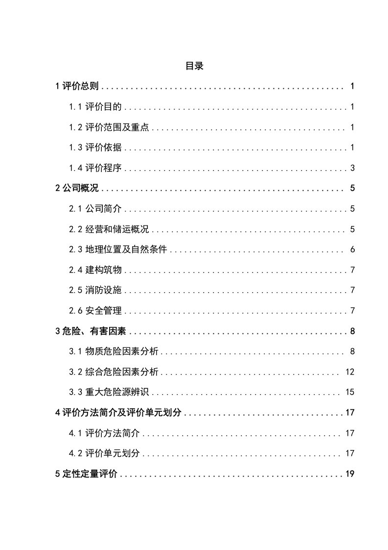 荆天顺液化气换气站经营危险化学品安全评价报告