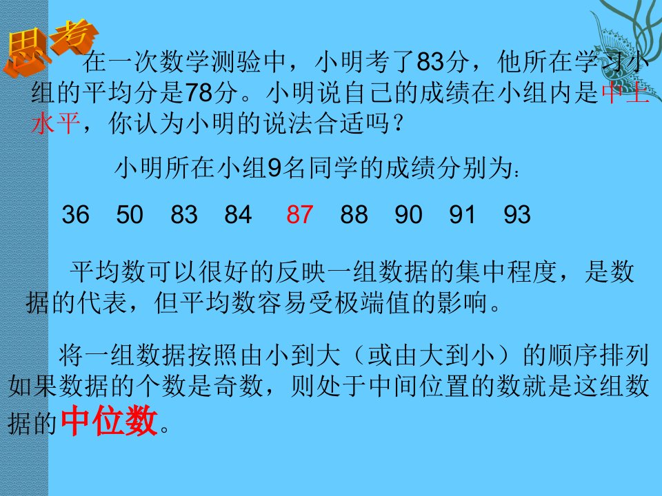 数学201数据的代表中位数和众数课件人教新课标八年级下3