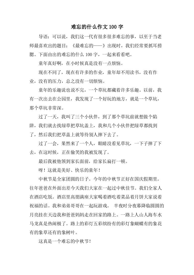 难忘的什么作文100字