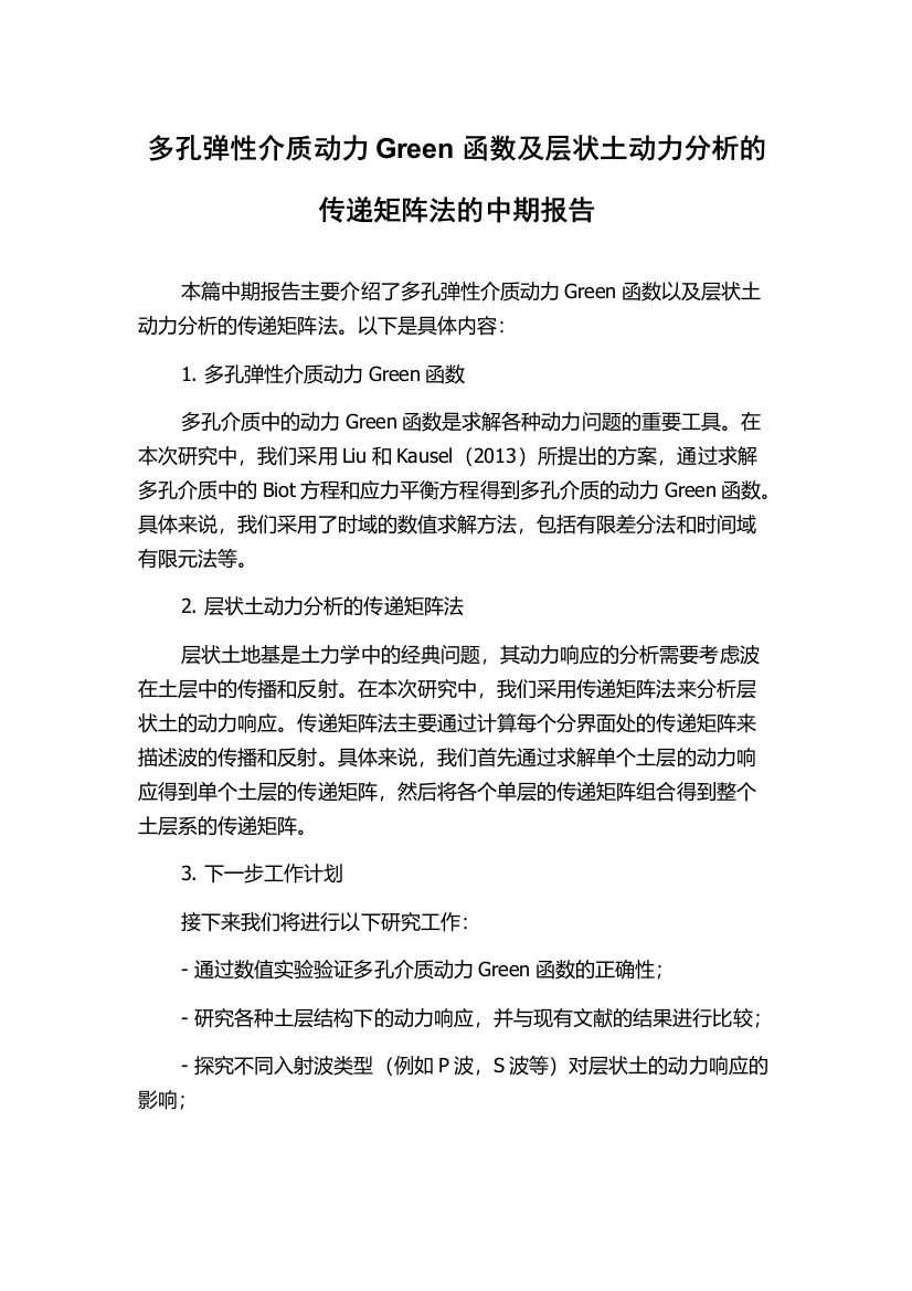 多孔弹性介质动力Green函数及层状土动力分析的传递矩阵法的中期报告