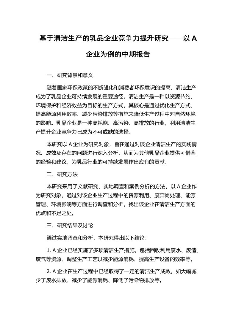 基于清洁生产的乳品企业竞争力提升研究——以A企业为例的中期报告