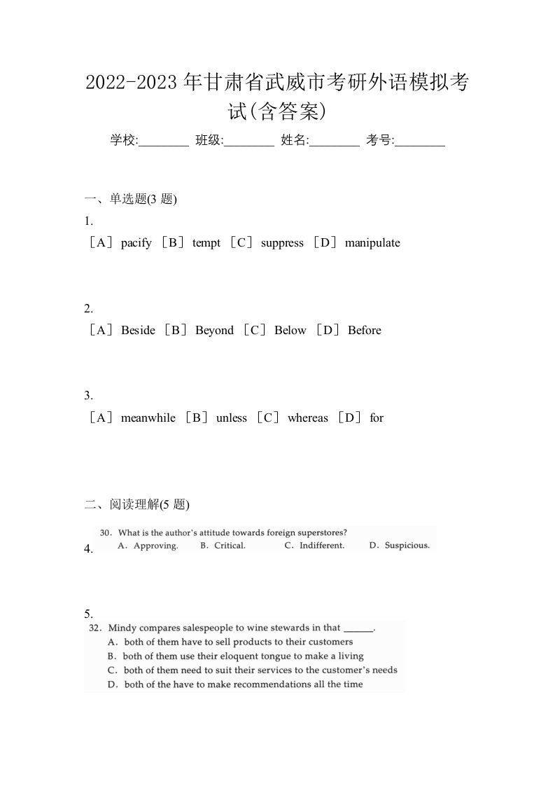 2022-2023年甘肃省武威市考研外语模拟考试含答案