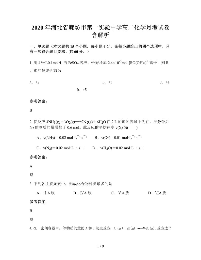 2020年河北省廊坊市第一实验中学高二化学月考试卷含解析