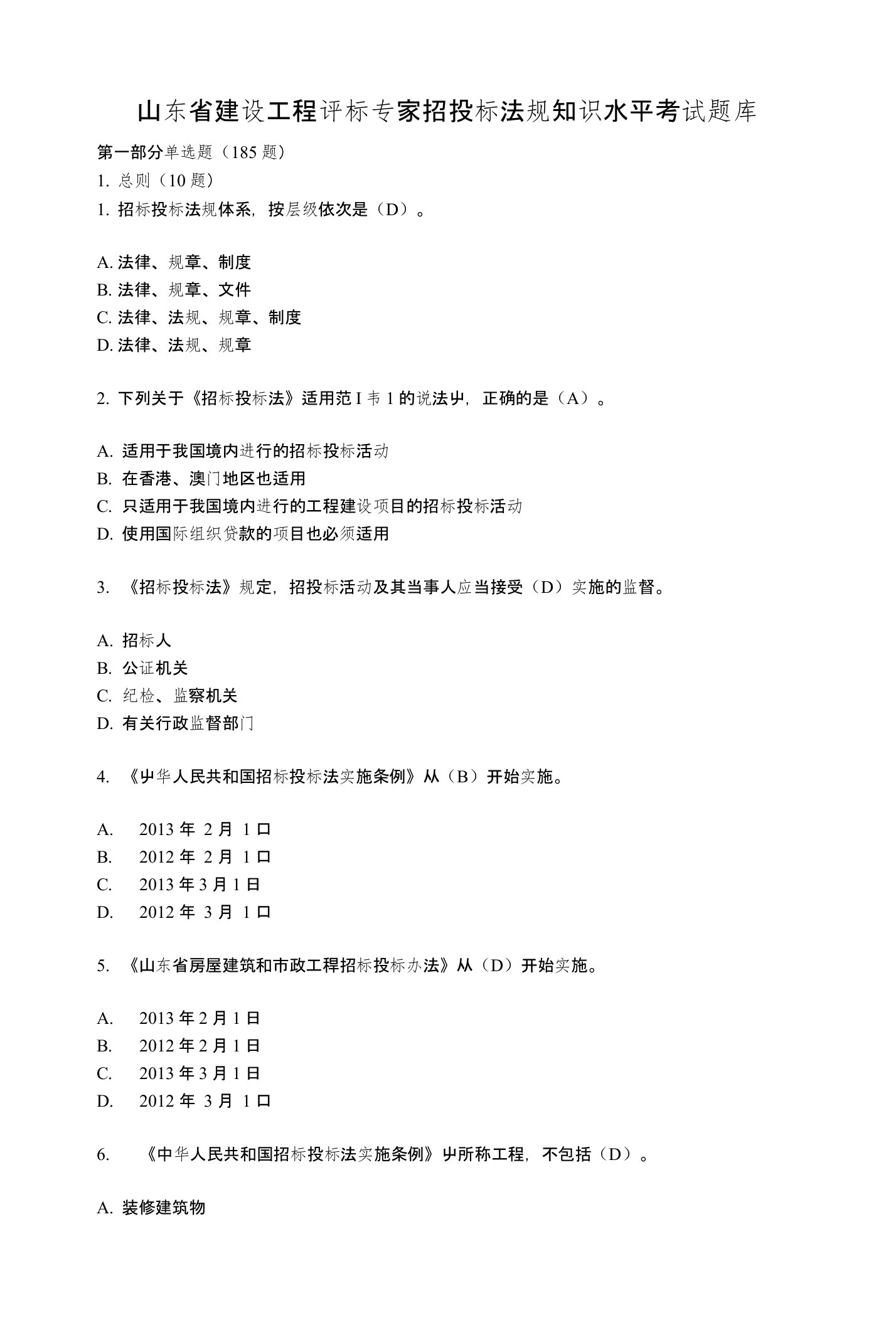 山东省建设工程评标专家招投标法规知识水平考试题库