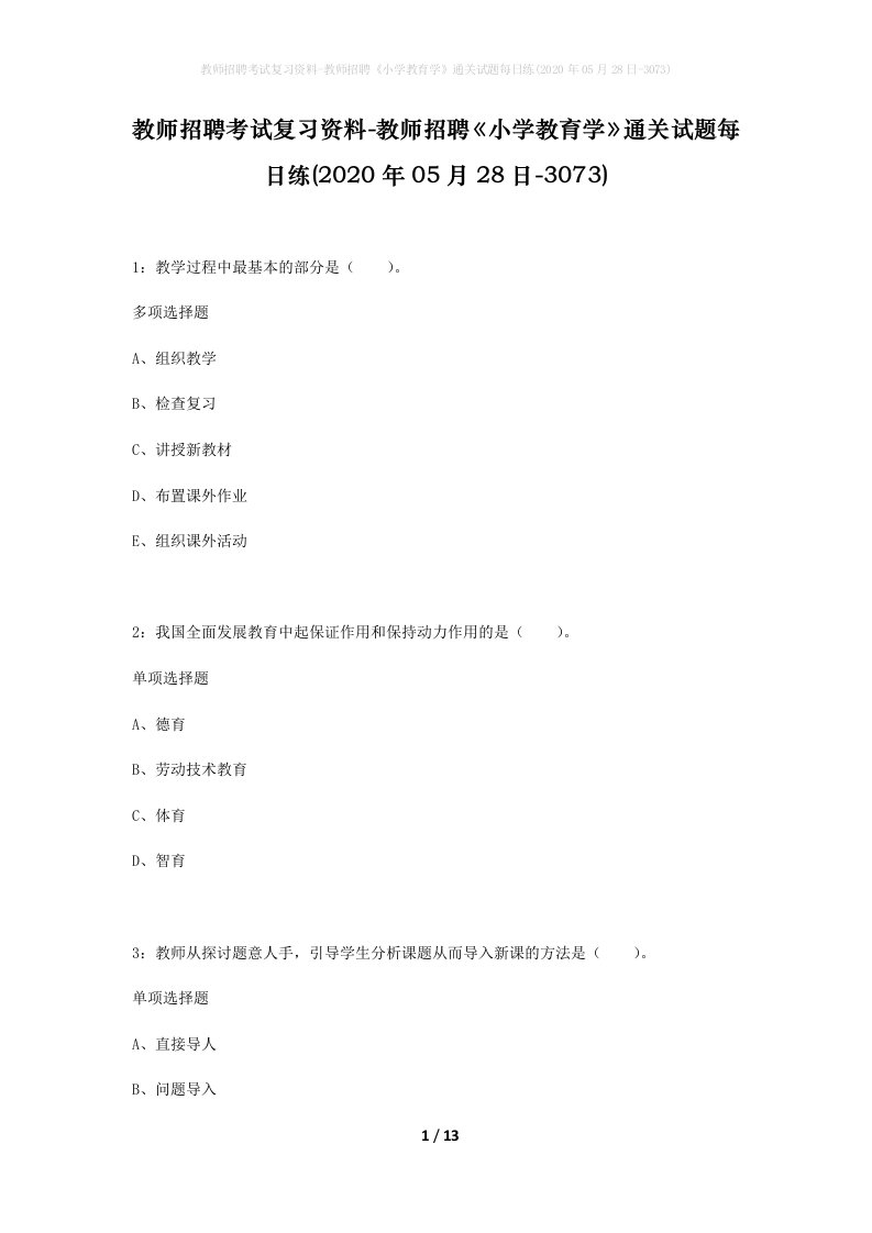 教师招聘考试复习资料-教师招聘小学教育学通关试题每日练2020年05月28日-3073