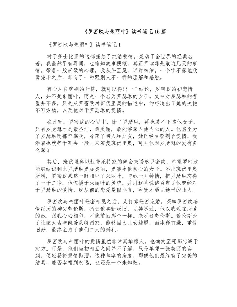 《罗密欧与朱丽叶》读书笔记15篇