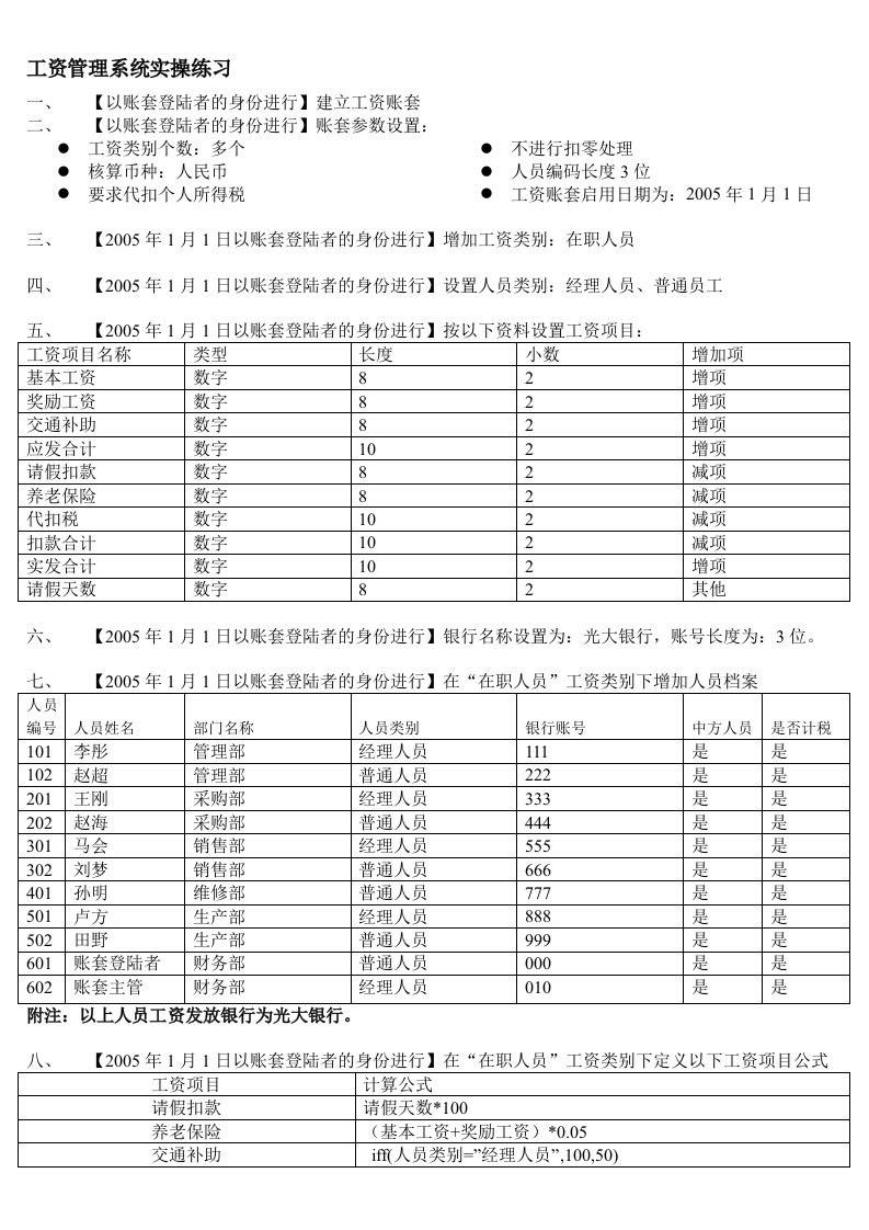 会计电算化工资管理系统实操练习