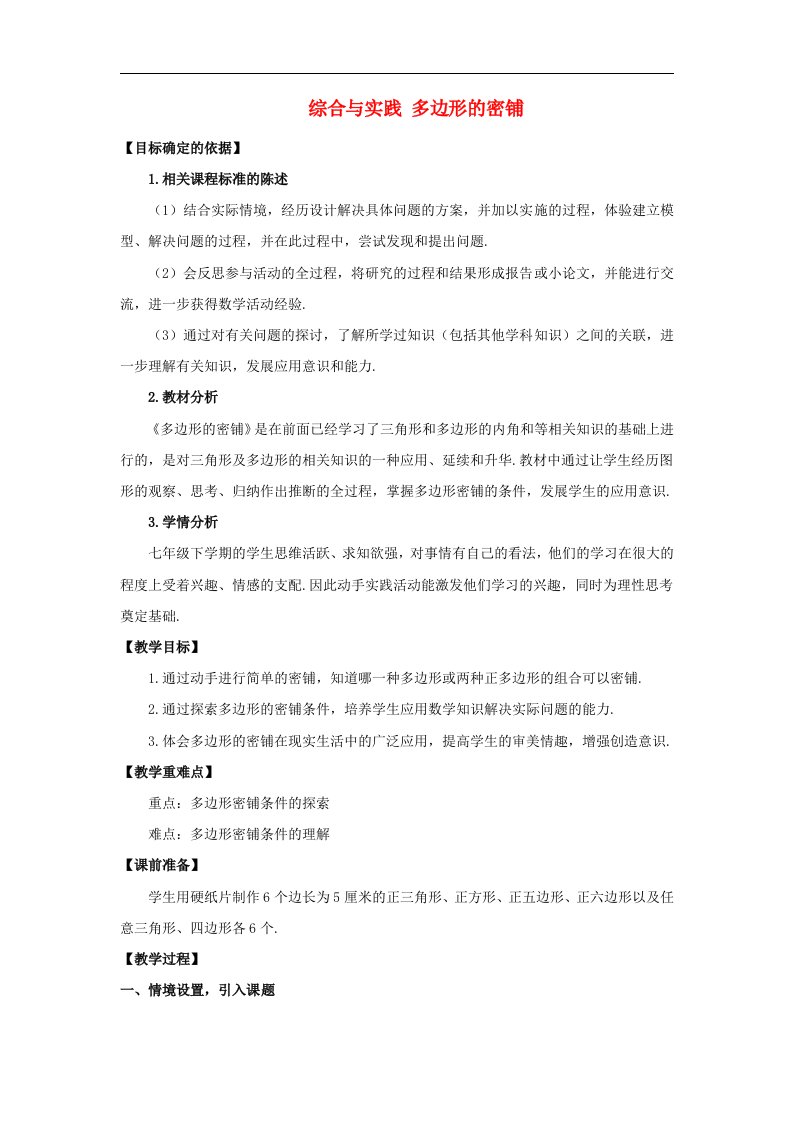 2018青岛版七下数学综合与实践《多边形的密铺》