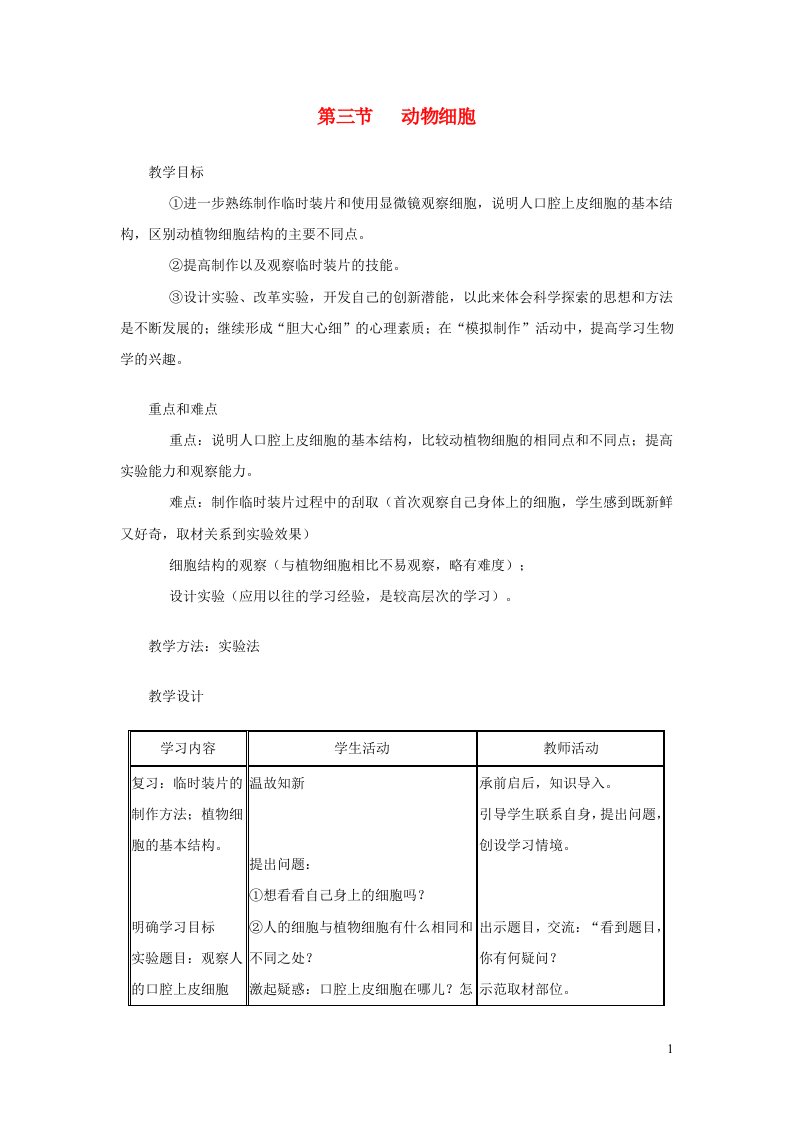 七年级生物上册第二单元第一章第三节动物细胞教案新版新人教版