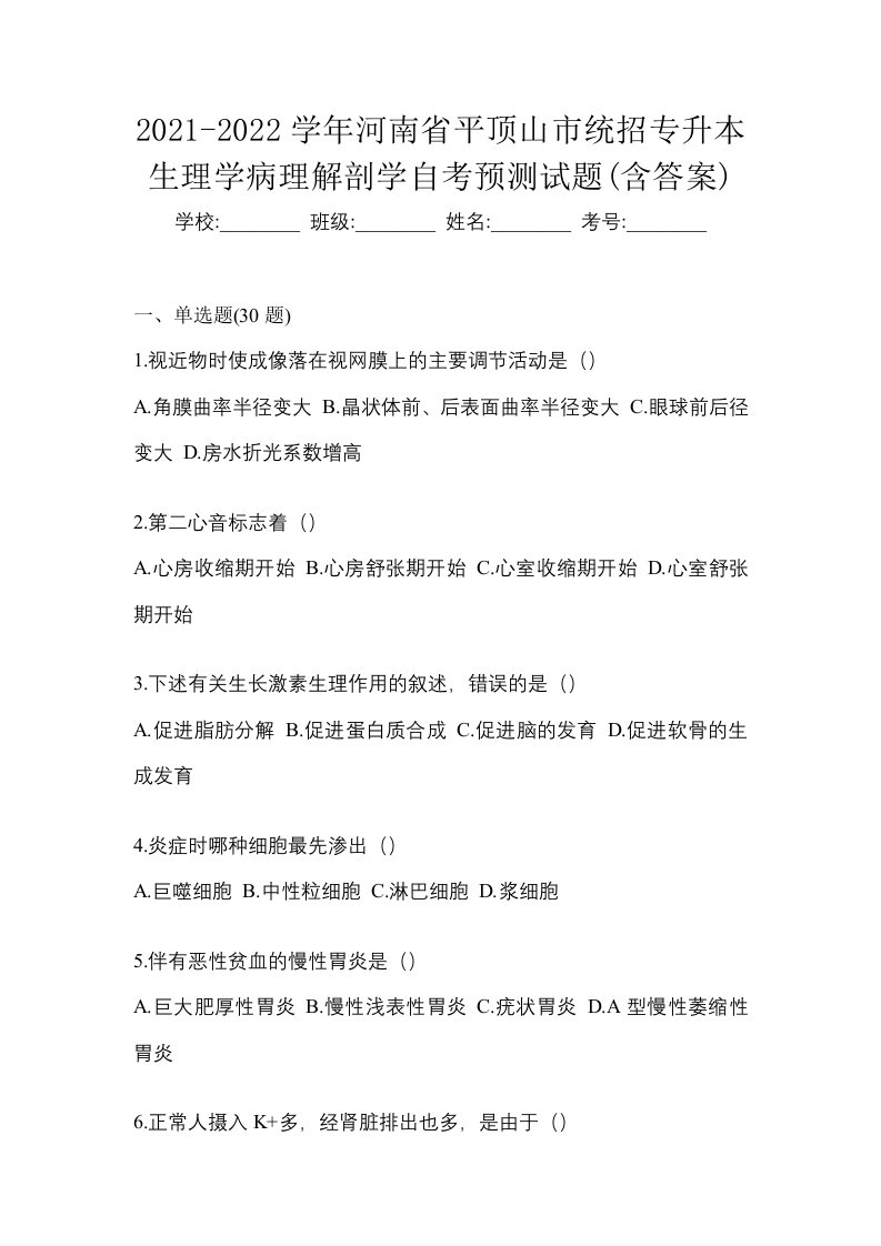 2021-2022学年河南省平顶山市统招专升本生理学病理解剖学自考预测试题含答案