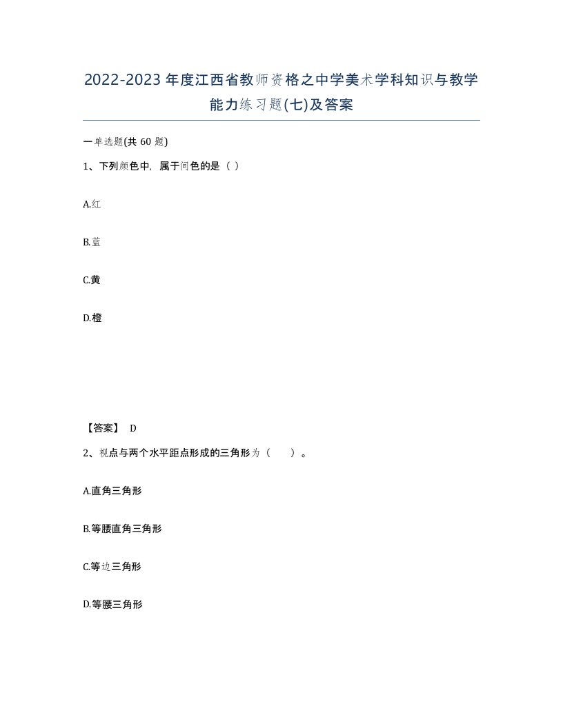 2022-2023年度江西省教师资格之中学美术学科知识与教学能力练习题七及答案