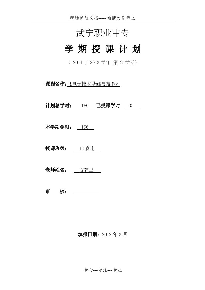 《电子技术基础与技能》教学计划(共4页)