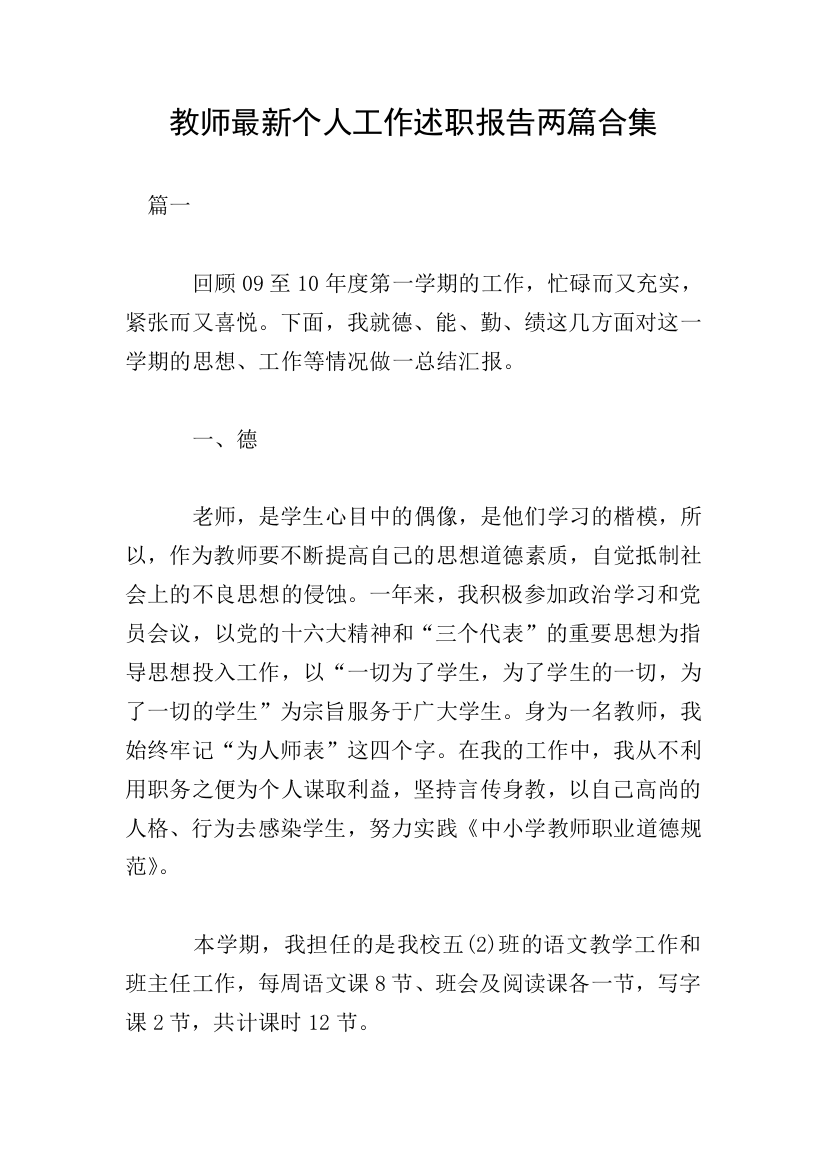 教师最新个人工作述职报告两篇合集