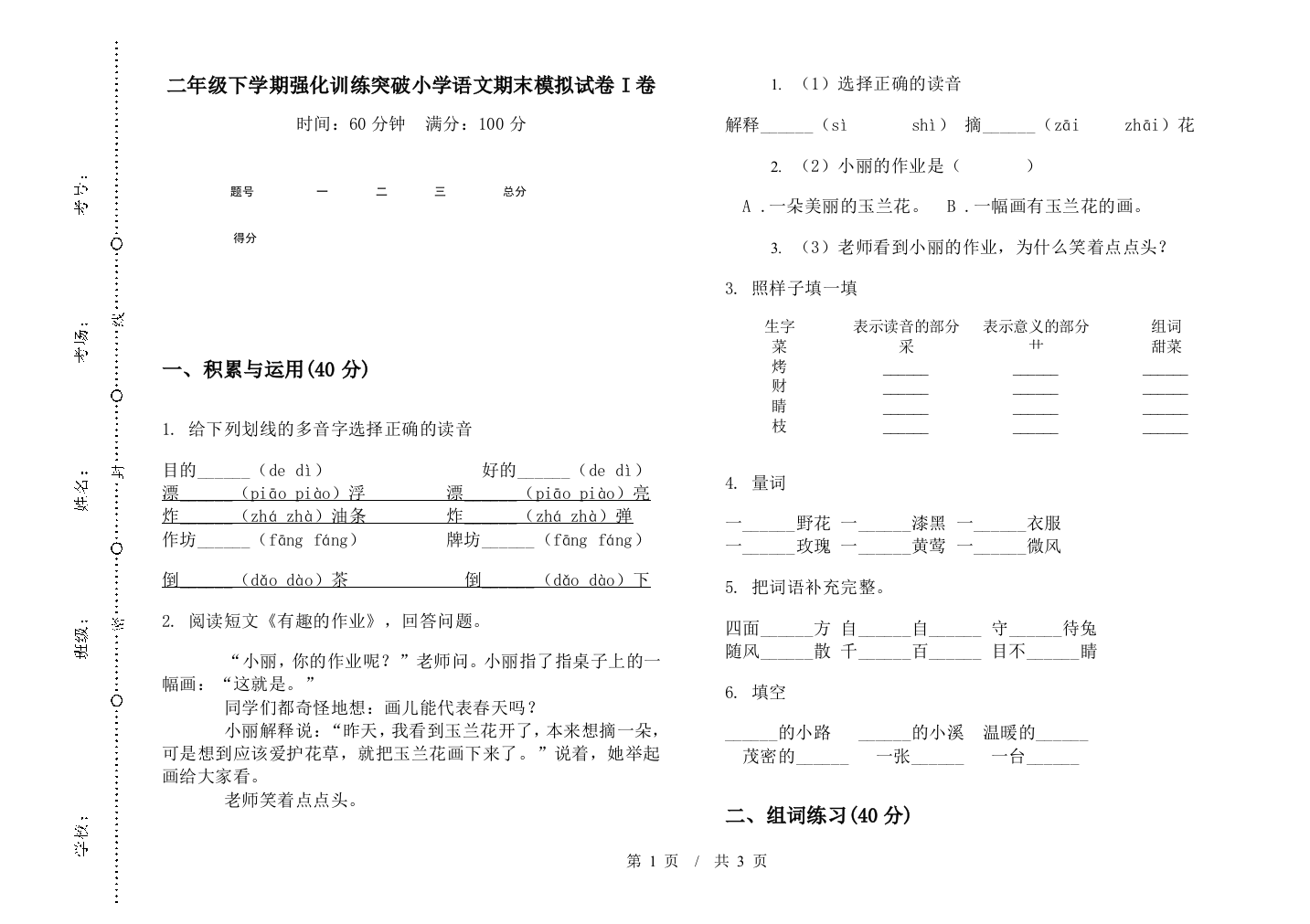 二年级下学期强化训练突破小学语文期末模拟试卷I卷