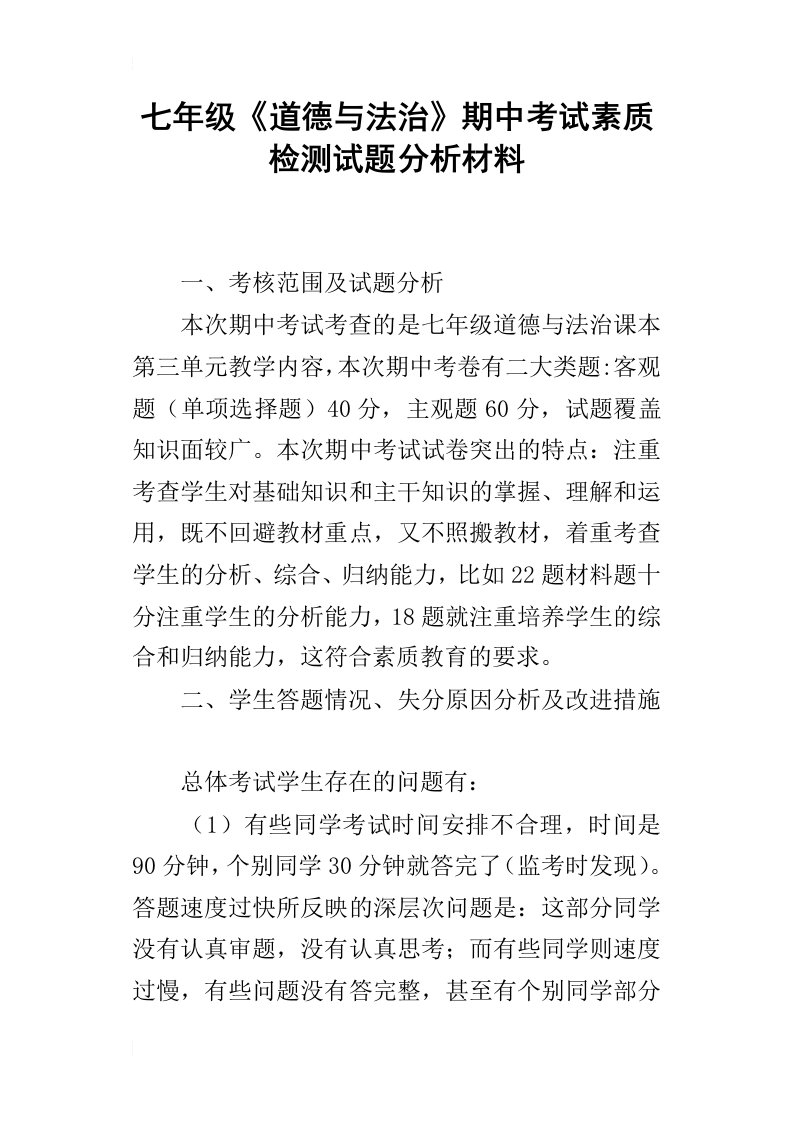 七年级道德与法治期中考试素质检测试题分析材料