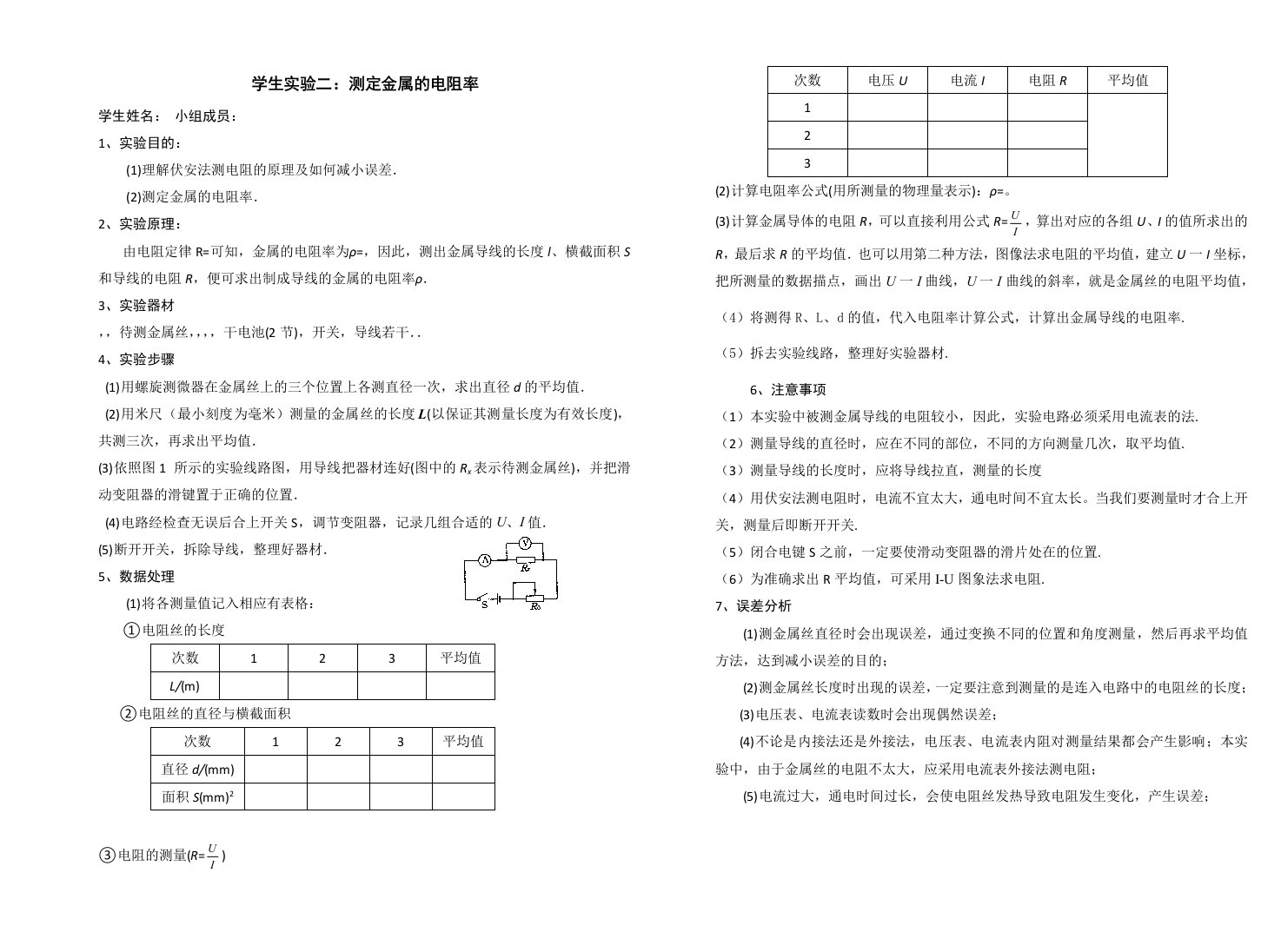 测金属电阻率实验报告