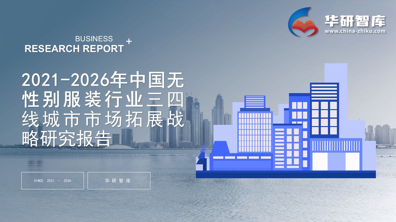 2021-2026年中国无性别服装行业调研及三四线城市市场拓展战略研究报告