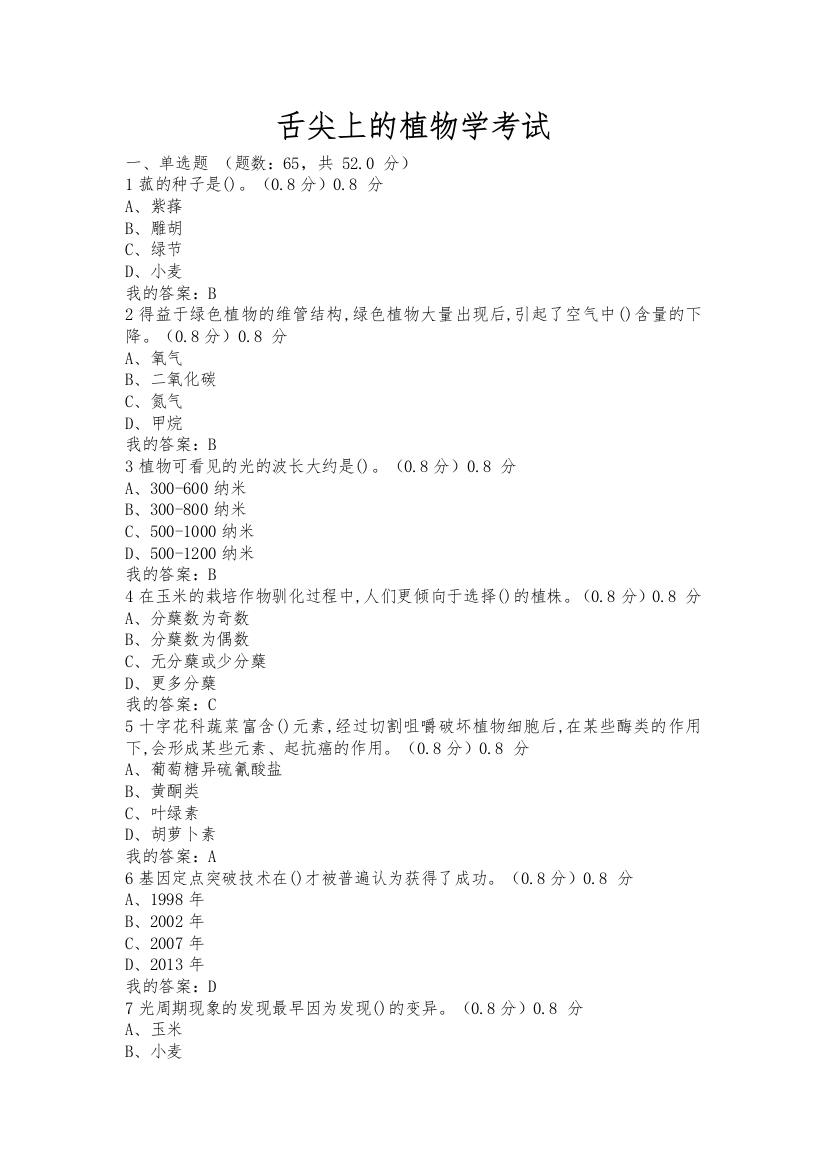 2020舌尖上的植物学考试题及答案完整版满分最新