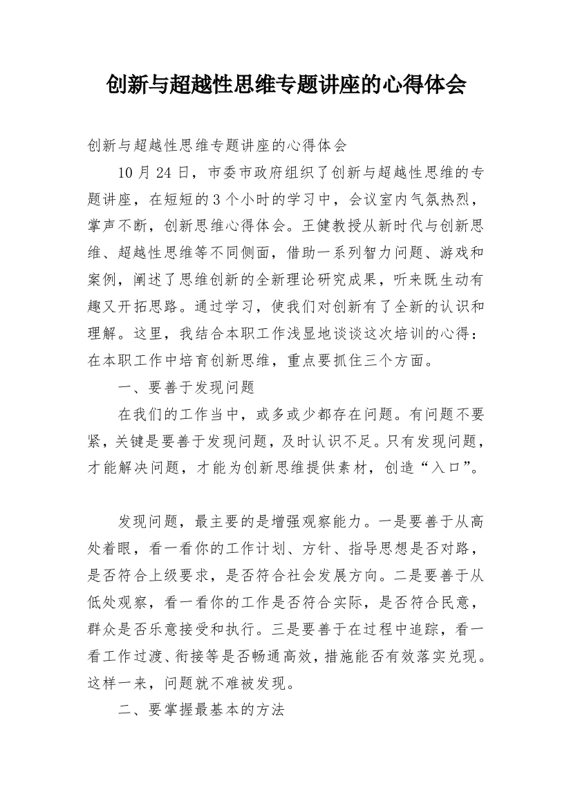 创新与超越性思维专题讲座的心得体会