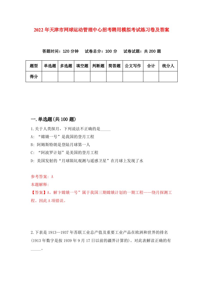 2022年天津市网球运动管理中心招考聘用模拟考试练习卷及答案第3卷