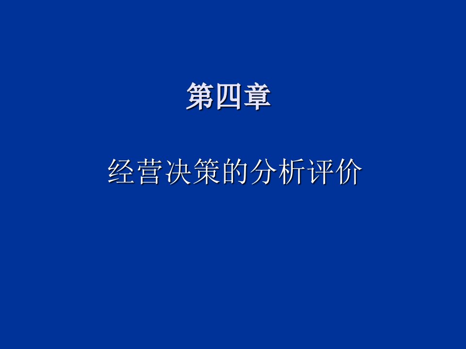 《管理会计(第二版)毛付根》ch课件