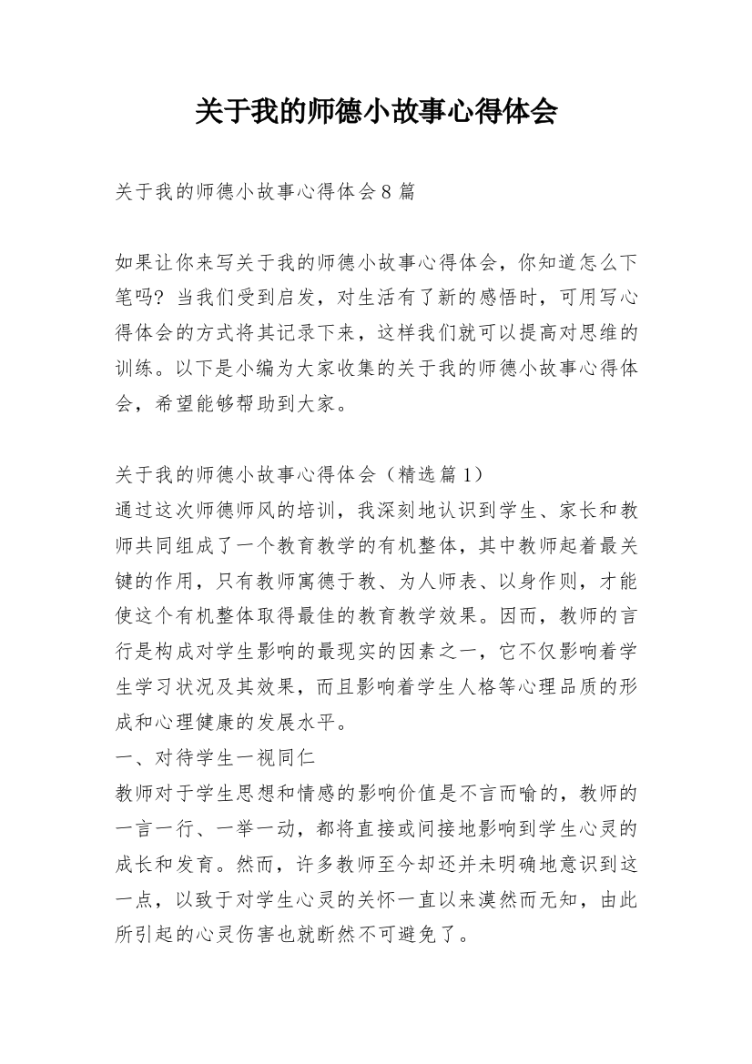 关于我的师德小故事心得体会