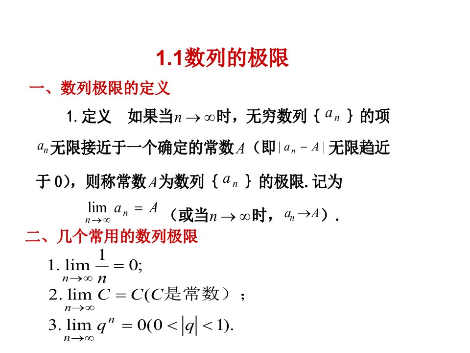 高等数学第一讲极限及连续